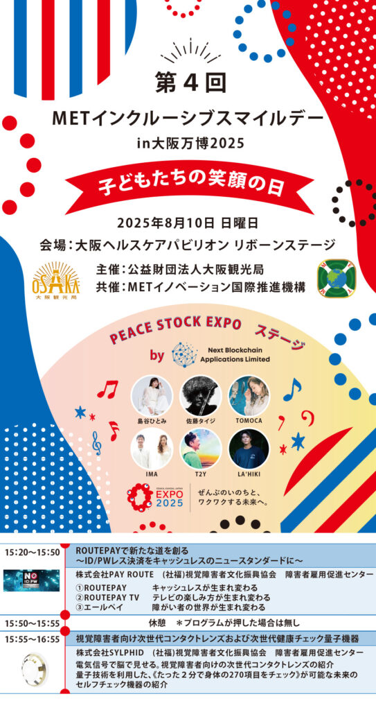第4回 METインクルーシブスマイルデーin大阪万博