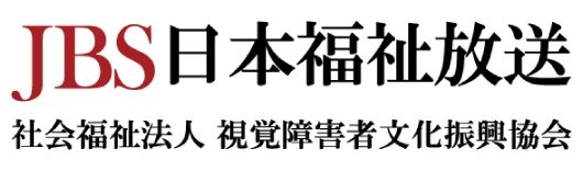 JBS日本福祉放送